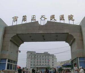 商丘市第三人民医院整形美容科