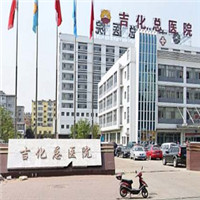 吉化总医院烧伤整形科