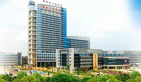 广西来宾人民医院皮肤性病科