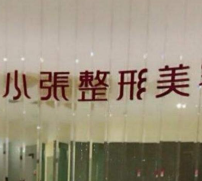 邵阳小张整形医疗美容医院