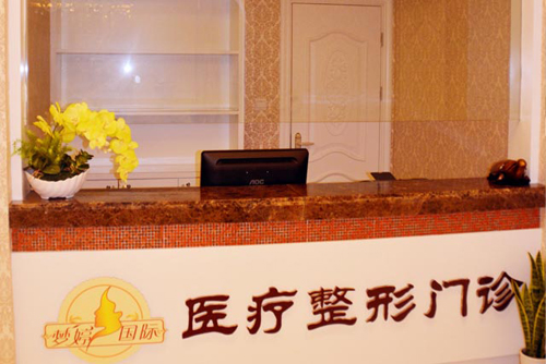 抚州梦婷整形医疗美容门诊部