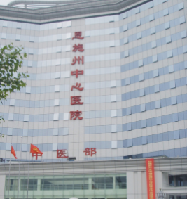 恩施土家族苗族自治州中心医院口腔诊疗中心