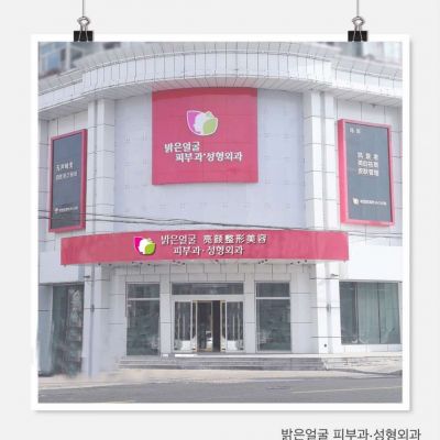 牡丹江市亮颜整形医疗美容门诊部