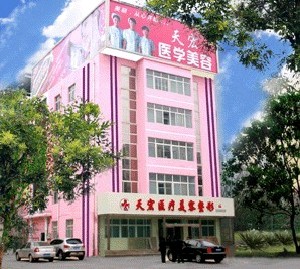 衡水天宏整形医疗美容医院