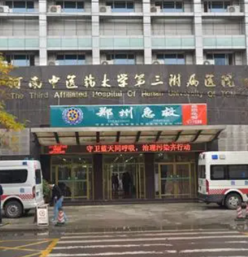 河南中医药大学第三附属医院医疗美容科